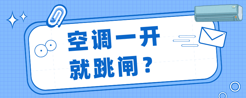 空调一开就跳闸是什么原因