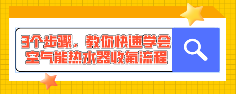 空气能热水器收氟步骤