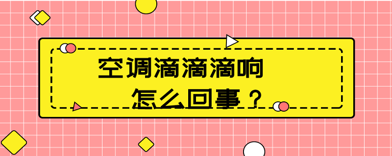 空调发出滴滴响声怎么回事