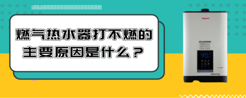 燃气热水器打不燃什么原因