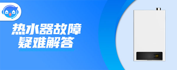 ”热水器为什么会爆炸呢？”/